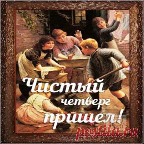 Открытка - Чистый четверг пришёл!