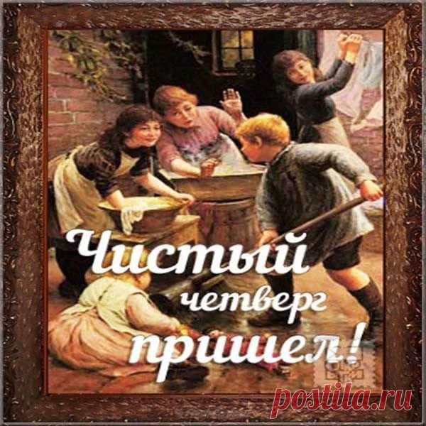 Открытка - Чистый четверг пришёл!