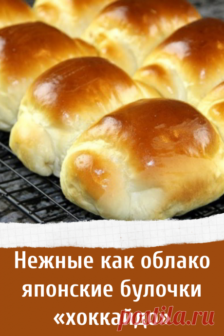 Нежные как облако японские булочки «хоккайдо»