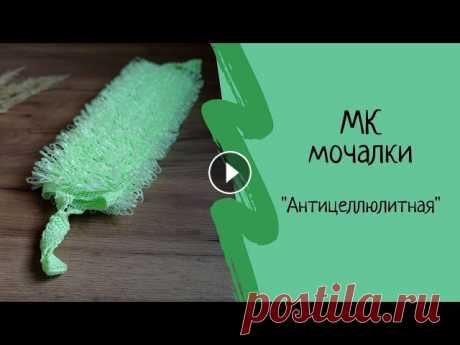 Как связать мочалку. Подробный мастер-класс мочалки крючком Антицеллюлитная. Мочалка своими руками. #каксвязатьмочалку #вязание #мочалкакрючком В этом мастер-классе я вам покажу как связать мочалку крючком своими руками. Мастер-класс довольно подробн...