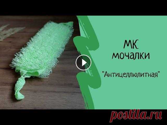 Как связать мочалку. Подробный мастер-класс мочалки крючком Антицеллюлитная. Мочалка своими руками. #каксвязатьмочалку #вязание #мочалкакрючком В этом мастер-классе я вам покажу как связать мочалку крючком своими руками. Мастер-класс довольно подробн...