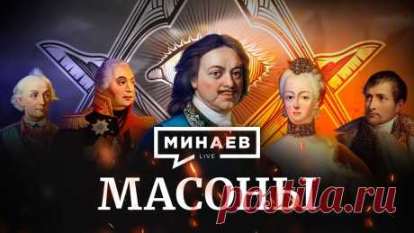 Масоны / История масонства / Теория заговора / Уроки истории / МИНАЕВ Кто такие масоны? Откуда они взялись? Что мы знаем о масонстве?  Что известно о теории заговора? Какие символы и тайные знаки используют масоны?Если обратить...