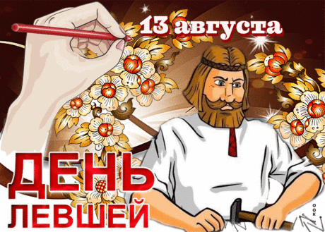 С Международным днем левшей
Особенного человека
Поздравить я хочу скорей
И пожелать удачи, смеха.
