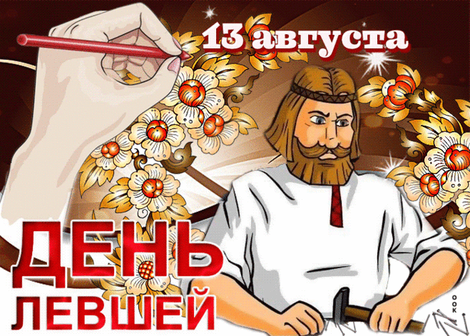 С Международным днем левшей
Особенного человека
Поздравить я хочу скорей
И пожелать удачи, смеха.
