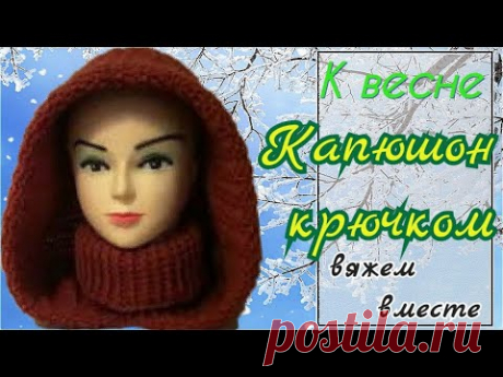 КАПОР КАПЮШОН  воротник  крючком  для начинающих