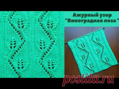 Ажурный узор "Виноградная лоза" спицами + схема. Knitting an openwork pattern "Grapevine" + scheme.