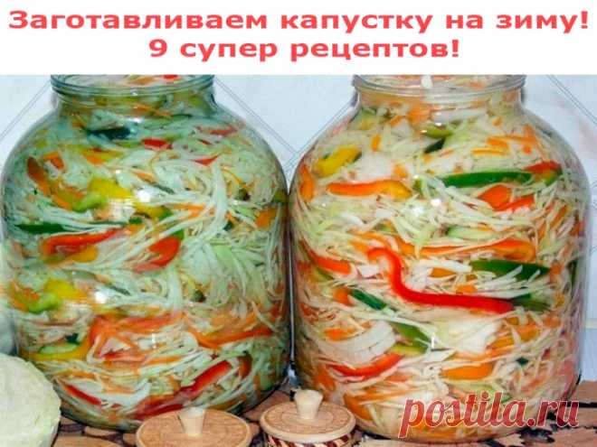 Заготавливаем капустку на зиму | Полезные советы!