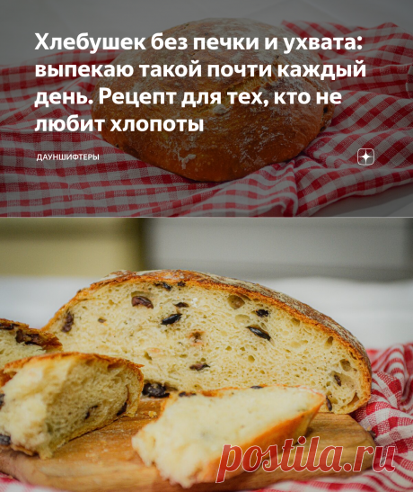Хлебушек без печки и ухвата: выпекаю такой почти каждый день. Рецепт для тех, кто не любит хлопоты | Дауншифтеры | Яндекс Дзен