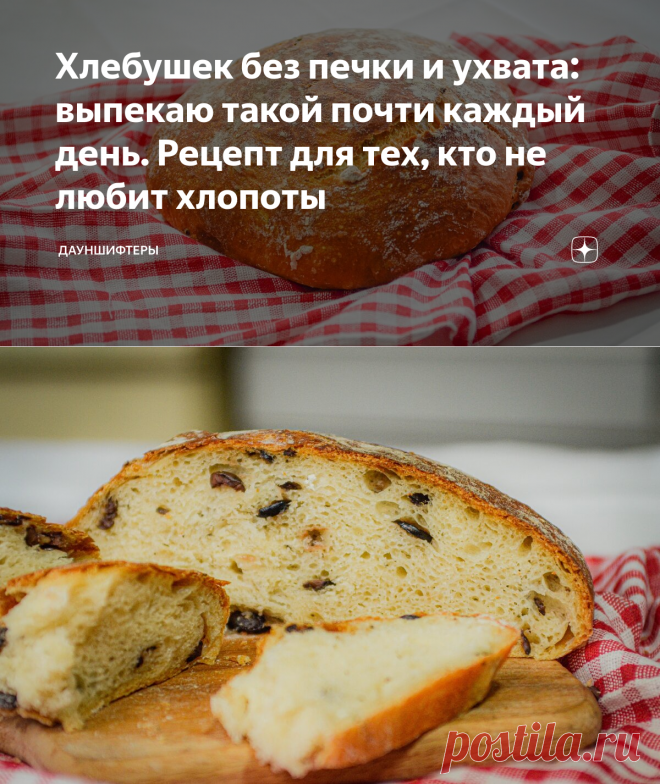 Хлебушек без печки и ухвата: выпекаю такой почти каждый день. Рецепт для тех, кто не любит хлопоты | Дауншифтеры | Яндекс Дзен