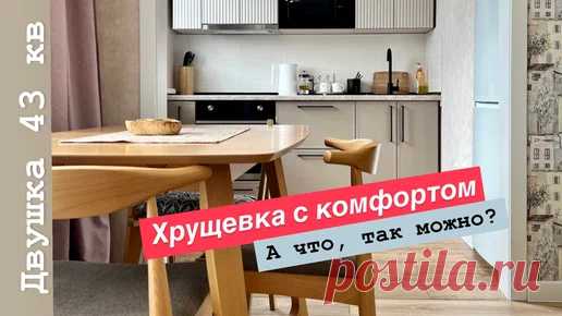 Комфортная хрущевка 43 кв м с гардеробной и всеми удобствами. Обзор удачной перепланировки | Марья-Искусница | Дзен