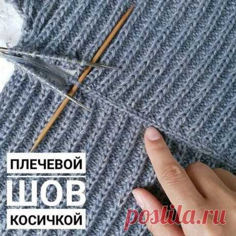 Плечевой шов, вяжем спицами