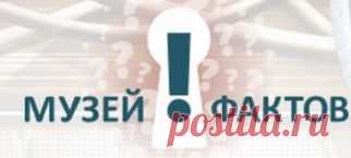 Интересные факты каждый день — Музей фактов