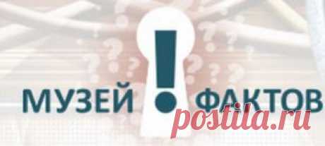 Интересные факты каждый день — Музей фактов
