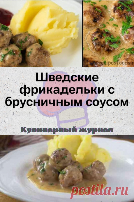 Шведские фрикадельки с брусничным соусом
