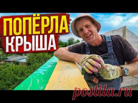 ДОМ по цене ОДНУШКИ! НЕправильные СТРОПИЛА ,на СЛАБОМ мауэрлате, по ПРОГОНУ+пленка+обрешётка. Ч 18