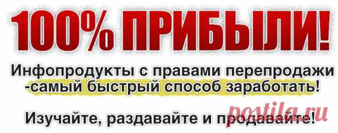 Реселлинг инфопродуктов в сети |