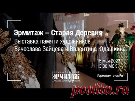 Выставка памяти художников Вячеслава Зайцева и Валентина Юдашкина