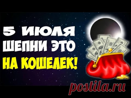 2 дня в году! 💰 Сильные Заговоры на Деньги в Лунное Затмение (5 июля и 30 ноября 2020)!