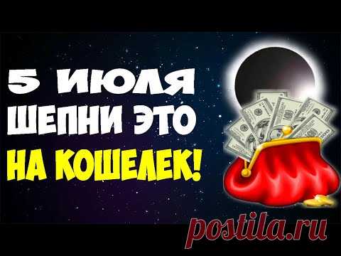2 дня в году! 💰 Сильные Заговоры на Деньги в Лунное Затмение (5 июля и 30 ноября 2020)!