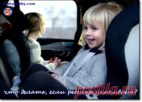Ребенка укачивает в транспорте, что делать, как ему помочь?
