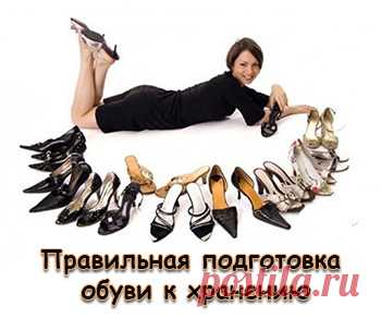 Правильная подготовка обуви к хранению