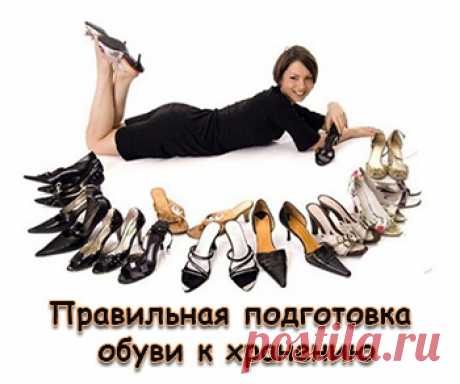 Правильная подготовка обуви к хранению