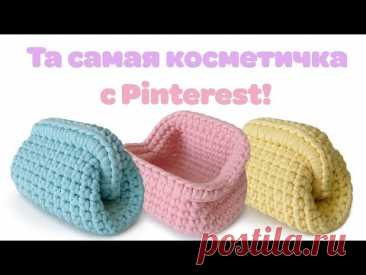 КОСМЕТИЧКА КРЮЧКОМ ИЗ ТРИКОТАЖНОЙ ПРЯЖИ | Простая и стильная идея своими руками