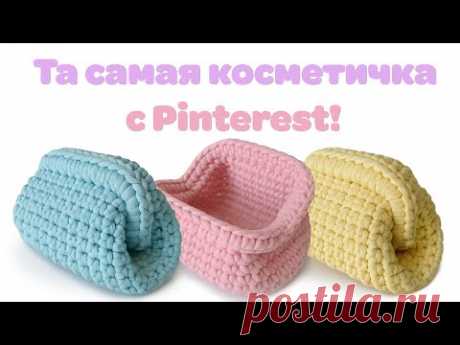 КОСМЕТИЧКА КРЮЧКОМ ИЗ ТРИКОТАЖНОЙ ПРЯЖИ | Простая и стильная идея своими руками