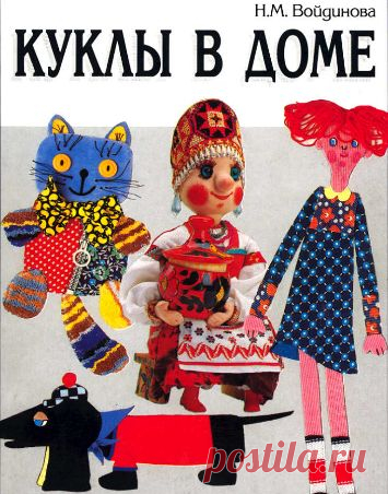 КНИГА "КУКЛЫ И ИГРУШКИ. ШЬЕМ САМИ". ЕСТЬ РАЗДЕЛ ПО НАРОДНОМУ КОСТЮМУ!