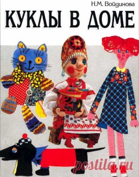 КНИГА &quot;КУКЛЫ И ИГРУШКИ. ШЬЕМ САМИ&quot;. ЕСТЬ РАЗДЕЛ ПО НАРОДНОМУ КОСТЮМУ!