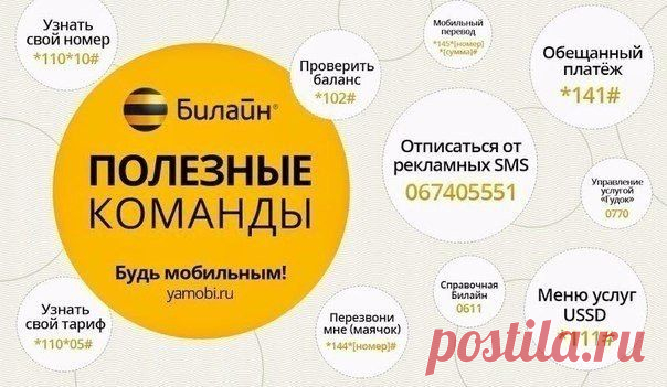 Полезные команды у разных мобильных операторов