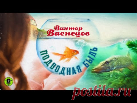 ВИКТОР ВАСНЕЦОВ «ПОДВОДНАЯ БЫЛЬ». Аудиокнига. Читает Всеволод Кузнецов
