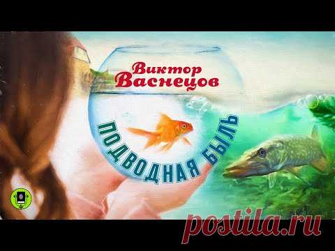 ВИКТОР ВАСНЕЦОВ «ПОДВОДНАЯ БЫЛЬ». Аудиокнига. Читает Всеволод Кузнецов
