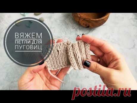 ПЕТЛИ ДЛЯ ПУГОВИЦ НА ПЛАНКЕ • Резинка 1×1 и 2×2 • Мастер-класс