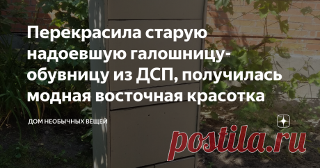 Перекрасила старую надоевшую галошницу-обувницу из ДСП, получилась модная восточная красотка "Боюсь красить мебель, вдруг не понравится или испорчу", - самый частый комментарий, который пишут мне мои читатели под моими постами о переделках мебели #yul_творит  Чтож, для меня ответ на этот вопрос очевиден - не понравилось, надоело? Значит можно покрасить заново! И вот вам один из примеров из моих повторных переделок)  Эту дешевую галошницу в свое время я уже перекрашивала из...