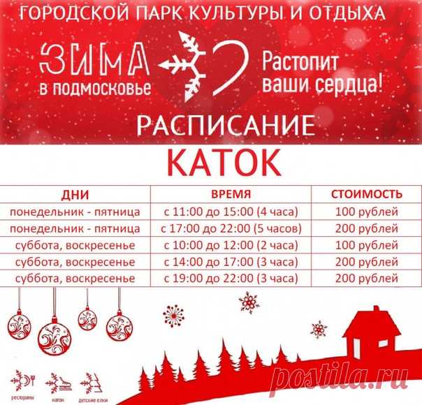 ГОРОДСКОЙ ПАРК ПРИГЛАШАЕТ НА КАТОК

А мы напоминаем расписание работы катка в Ногинском городском парке культуры и отдыха.

Сохрани себе на стену, чтобы не забыть!

#честныйногинск #ногинскийрайон #электросталь #Ногинск #noginsk