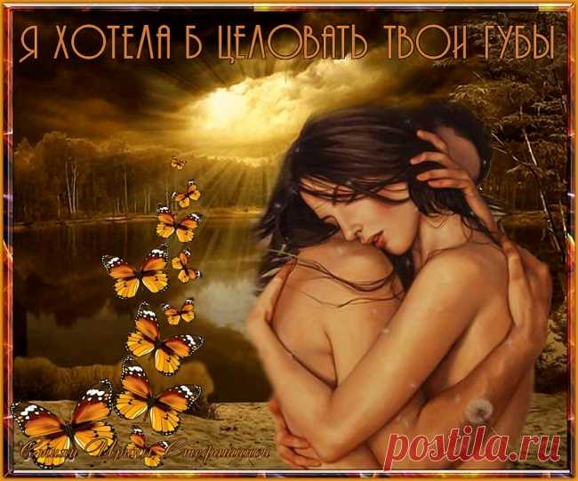Я хотела б целовать твои губы ~ Стихи (Лирика любовная)
