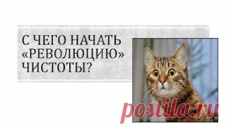 Домашний блог Валерии Питерской: Уборка или размусоривание?
