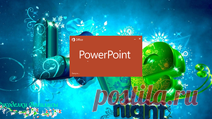 Создание подписи для своих фотографий в PowerPoint | Рукоделки Василисы