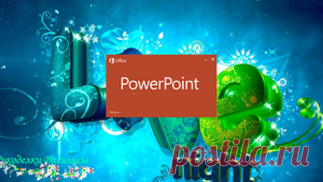 Создание подписи для своих фотографий в POWERPOINT (мастер-класс)
