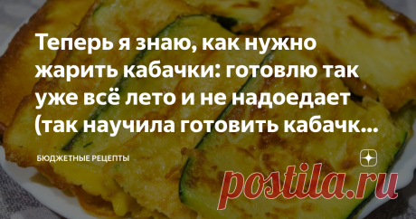 Теперь я знаю, как нужно жарить кабачки: готовлю так уже всё лето и не надоедает (так научила готовить кабачки моя бабушка) Это не только вкусно, но и очень полезно!
Кабачок - универсальный овощ, который можно употреблять практически в любом виде.
Он богат витаминами и минералами, а также имеет очень низкую калорийность.
А еще он отлично сочетается со многими продуктами.
В данном рецепте мы расскажем, как приготовить запеченные в духовке кабачки со сметаной.
Это блюдо идеально подходит для тех…