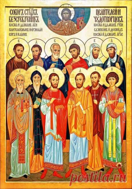 Молитва святым врачам

О велиции Христовы угодницы и чудотворцы Пантелеймоне, Косма и Дамиане, Кире и Иоанне, Ермолае, Диомиде, Фотие и Аникито! Услышите нас, молящихся вам (имена). Вы весте наша скорби и недуги, слышите воздыхания множества к вам притекающих. Сего ради к вам, яко скорым помощником и теплым молитвенником нашим зовем: не оставляйте нас вашим у Бога ходатайством.
Показать полностью…