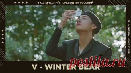 V (BTS) - Winter Bear (русские субтитры) | ElliMarshmallow's K-POP | Дзен