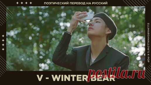 V (BTS) - Winter Bear (русские субтитры) | ElliMarshmallow's K-POP | Дзен