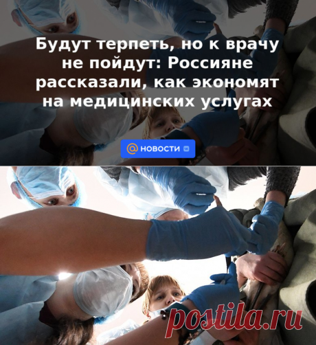 Будут терпеть, но к врачу не пойдут: Россияне рассказали, как экономят на медицинских услугах | 14 июня 2023 - Новости Mail.ru