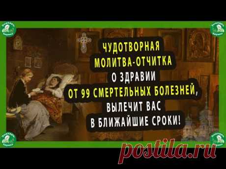 ЧУДОТВОРНАЯ МОЛИТВА-ОТЧИТКА О ЗДРАВИИ ОТ 99 СМЕРТЕЛЬНЫХ БОЛЕЗНЕЙ, ВЫЛЕЧИТ ВАС В БЛИЖАЙШИЕ СРОКИ!✝☦