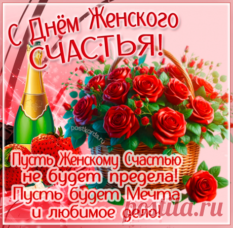 С днем женского счастья,
Женщины милые.
Желаю любить,
Быть безмерно любимыми! Открытки ко Дню Женского счастья!