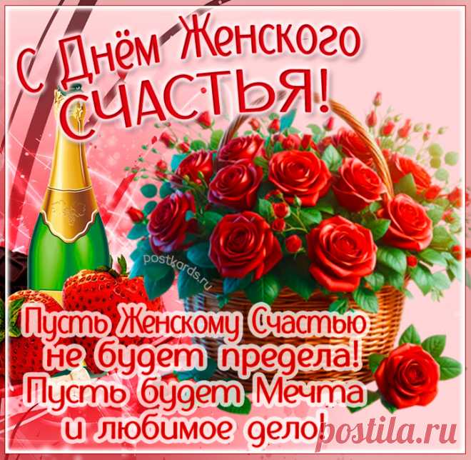 С днем женского счастья,
Женщины милые.
Желаю любить,
Быть безмерно любимыми! Открытки ко Дню Женского счастья!