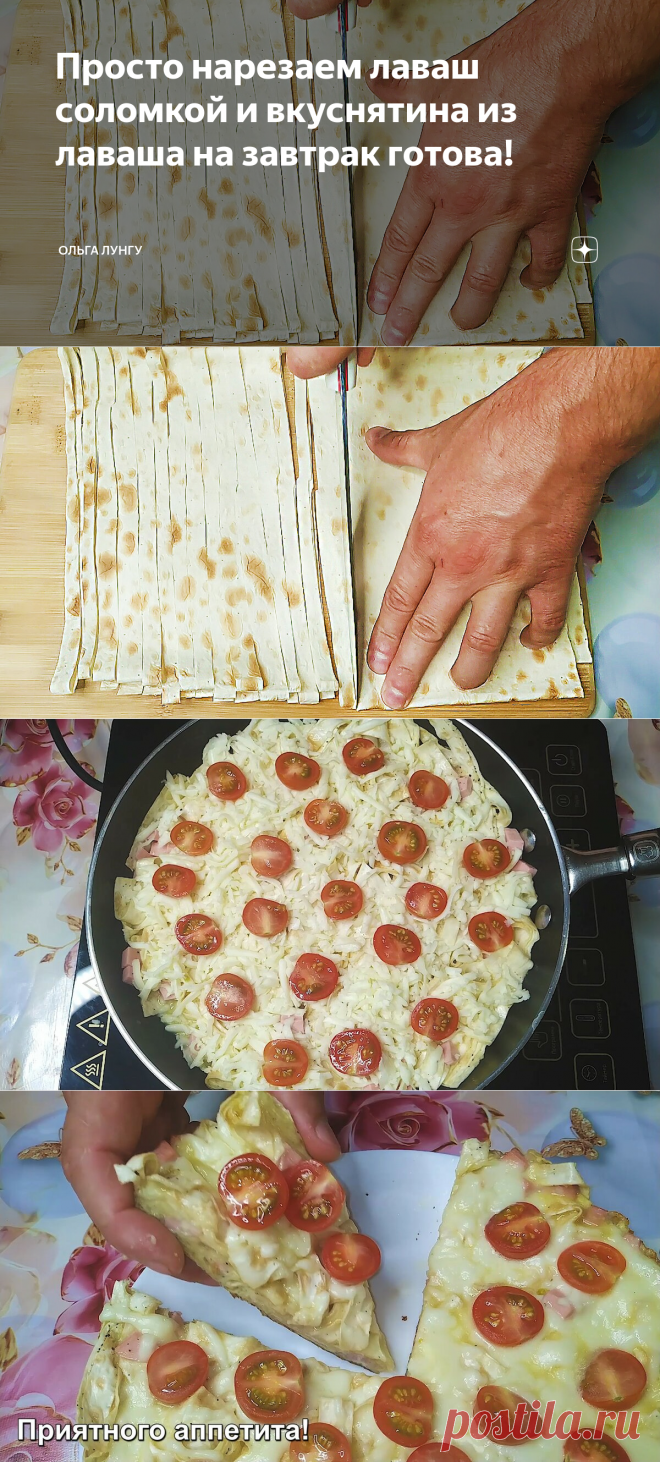 Просто нарезаем лаваш соломкой и вкуснятина из лаваша на завтрак готова! | Ольга Лунгу | Яндекс Дзен