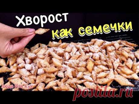 НА ОДИН УКУС! Воздушный ХВОРОСТ как семечки Тесто без яиц Люда Изи Кук Хворост